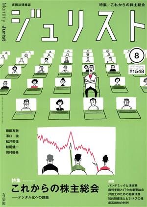 ジュリスト(#1548 2020年8月号) 月刊誌