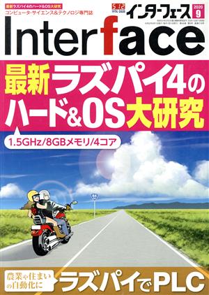 Interface(2020年9月号) 月刊誌