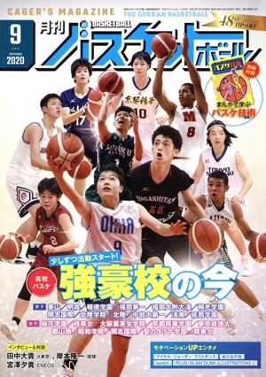 月刊バスケットボール(2020年9月号) 月刊誌