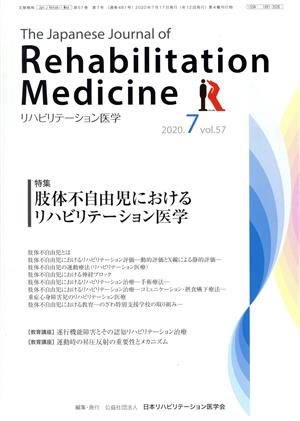 The Japanese Journal of Rehabilitation Medicine リハビリーテーション医学(2020.7 vol.57) 月刊誌