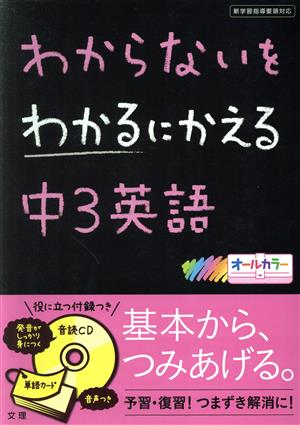 わからないをわかるにかえる 中3英語