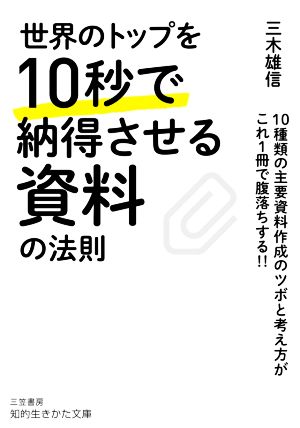 世界のトップを10秒で納得させる資料の法則 10種類の主要資料作成のツボと考え方がこれ1冊で腹落ちする!! 知的生きかた文庫