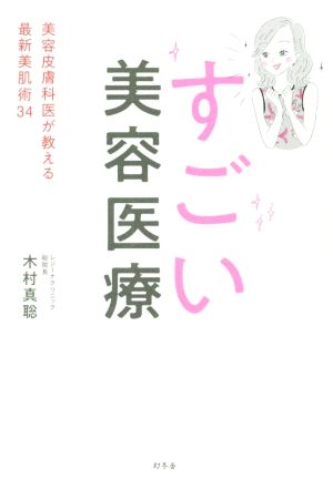 すごい美容医療 美容皮膚科医が教える最新美肌術34