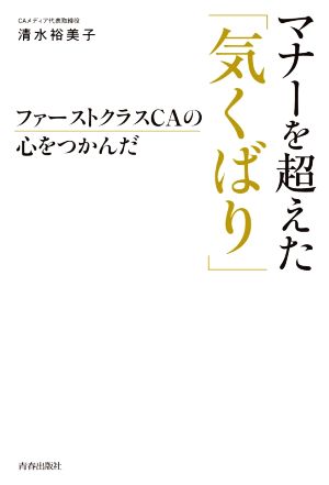 マナーを超えた「気くばり」 ファーストクラスCAの心をつかんだ