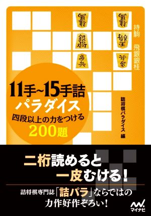 11手～15手詰パラダイス 四段以上の力をつける200題 マイナビ将棋文庫