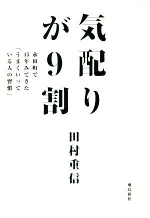 気配りが9割 永田町で45年みてきた「うまくいっている人の習慣」