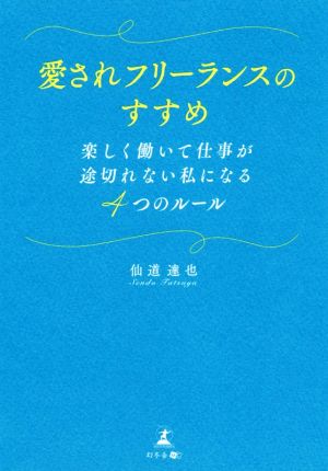 愛されフリーランスのすすめ 楽しく働いて仕事が途切れない私になる4つのルール