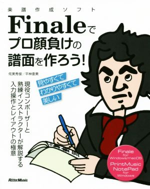 楽譜作成ソフトFinaleでプロ顔負けの譜面を作ろう！ 現役コンポーザーと熟練インストラクターが解説する入力操作とレイアウトの極意