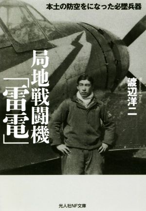 局地戦闘機「雷電」 本土の防空をになった必墜兵器 光人社NF文庫