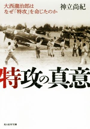 特攻の真意 大西瀧治郎はなぜ「特攻」を命じたのか 光人社NF文庫