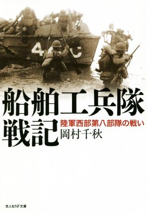 船舶工兵隊戦記 陸軍西部第八部隊の戦い 光人社NF文庫