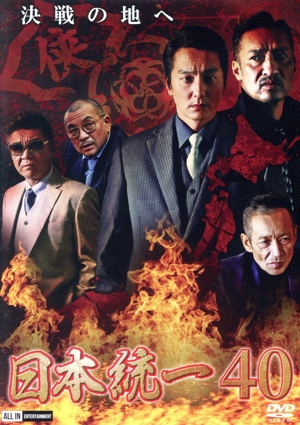 日本統一40
