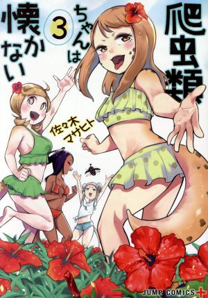 爬虫類ちゃんは懐かない(3) ジャンプC+