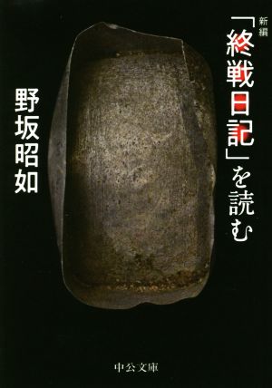 新編「終戦日記」を読む 中公文庫