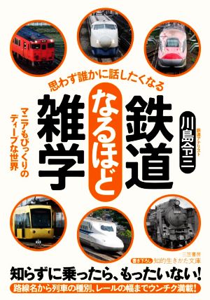 思わず誰かに話したくなる鉄道なるほど雑学 マニアもびっくりのディープな世界 知的生きかた文庫