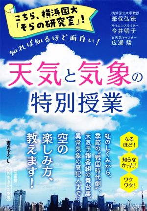 こちら、横浜国大「そらの研究室」！天気と気象の特別授業 知れば知るほど面白い！ 知的生きかた文庫