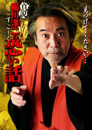 真説 稲川淳二のすご～く恐い話 見つけてください… リイド文庫