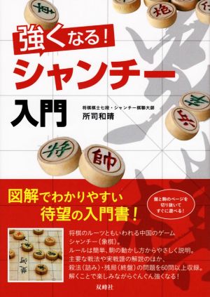 強くなる！シャンチー入門