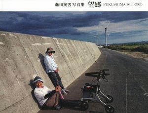 藤田篤男写真集 望郷FUKUSHIMA2011-2020