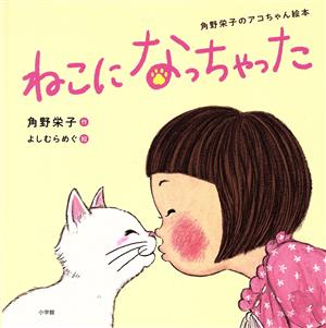 ねこになっちゃった 角野栄子のアコちゃん絵本