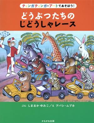 どうぶつたちのじどうしゃレース ティンガティンガ・アートであそぼう！