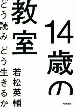 14歳の教室 どう読みどう生きるか