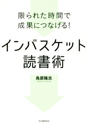 インバスケット読書術 限られた時間で成果につなげる！