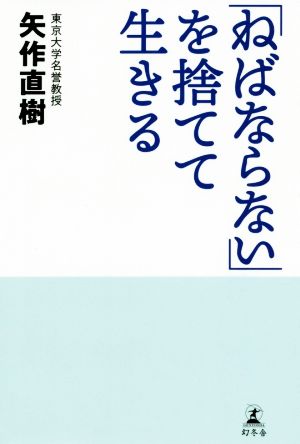 「ねばならない」を捨てて生きる