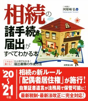 相続の諸手続きと届出がすべてわかる本('20～'21年版)