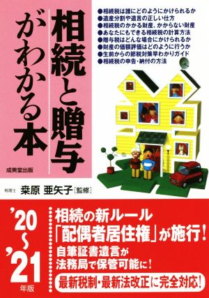 相続と贈与がわかる本('20～'21年版)