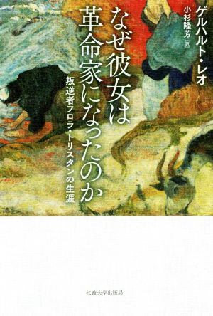 なぜ彼女は革命家になったのか 叛逆者フロラ・トリスタンの生涯