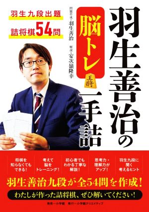 羽生善治の脳トレ一手詰 羽生九段出題詰将棋54問