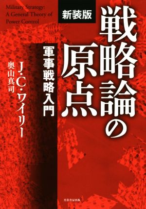 戦略論の原点 新装版 軍事戦略入門