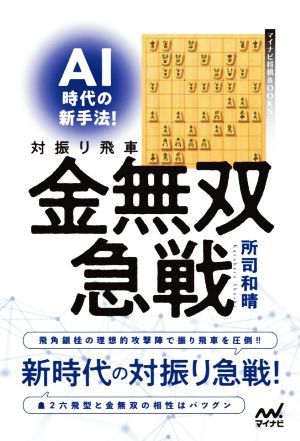 AI時代の新手法！対振り飛車金無双急戦 マイナビ将棋BOOKS