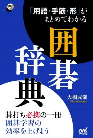 「用語・手筋・形」がまとめてわかる囲碁辞典 囲碁人ブックス