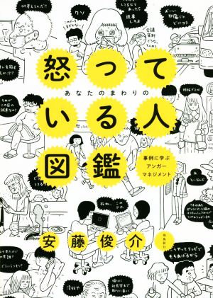 あなたのまわりの怒っている人図鑑 事例に学ぶアンガーマネジメント