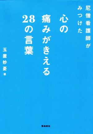 尼僧看護師がみつけた心の痛みがきえる28の言葉