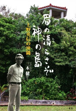 眉の清らさぞ神の島 上野英信の沖縄