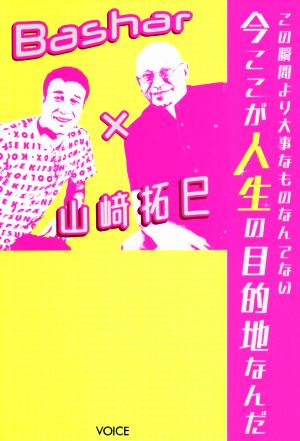 この瞬間より大事なものなんてない今ここが人生の目的地なんだBashar×山﨑拓巳