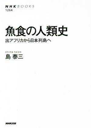 魚食の人類史 出アフリカから日本列島へ NHK BOOKS1264