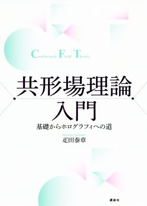 共形場理論入門 基礎からホログラフィへの道