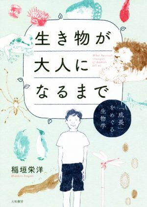 生き物が大人になるまで 「成長」をめぐる生物学