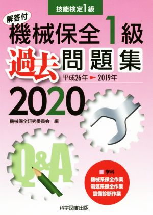 機械保全1級過去問題集(2020(平成26年→2019年)) 技能検定1級