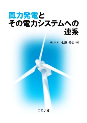 風力発電とその電力システムへの連系