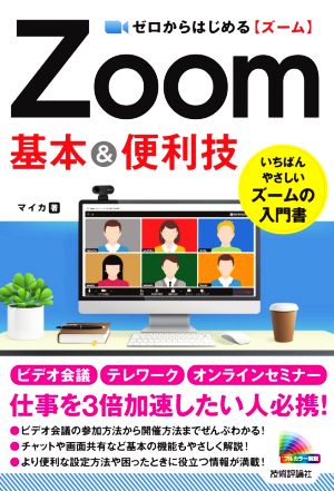 ゼロからはじめるZoom基本&便利技