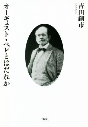 オーギュスト・ペレとはだれか