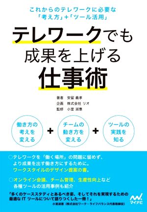 テレワークでも成果を上げる仕事術 これからのテレワークに必要な「考え方」+「ツール活用」