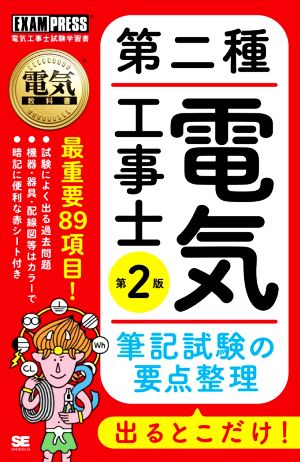 第二種電気工事士出るとこだけ！筆記試験の要点整理 第2版 電気工事士試験学習書 電気教科書