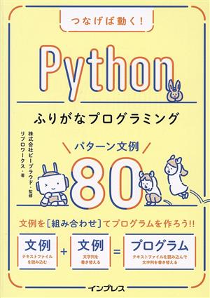 つなげば動く！Pythonふりがなプログラミングパターン文例80