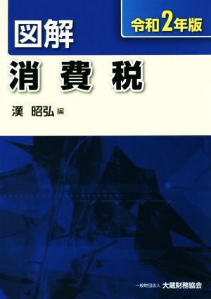 図解 消費税(令和2年版)